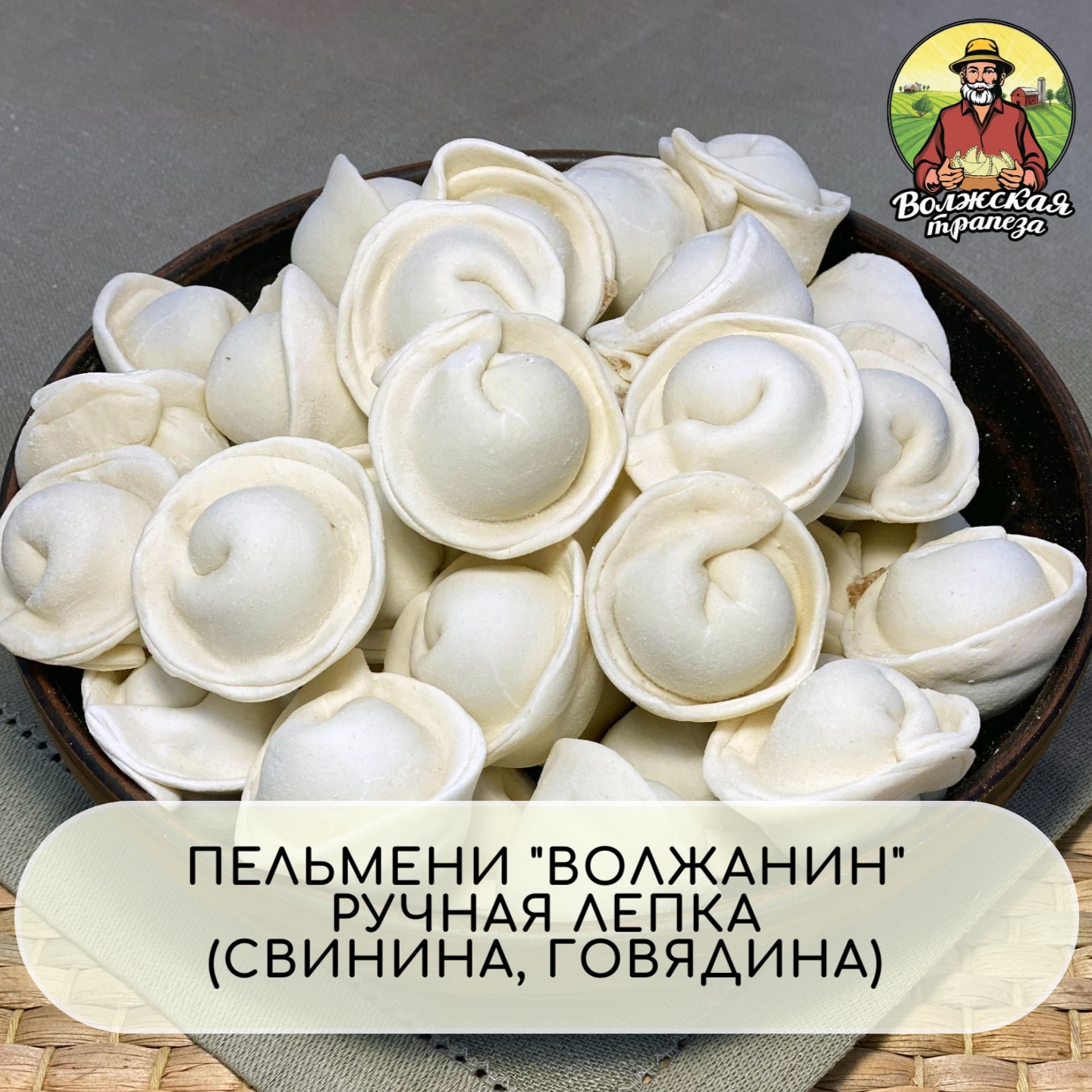 Пельмени «Волжанин» — ВОЛЖСКАЯ ТРАПЕЗА