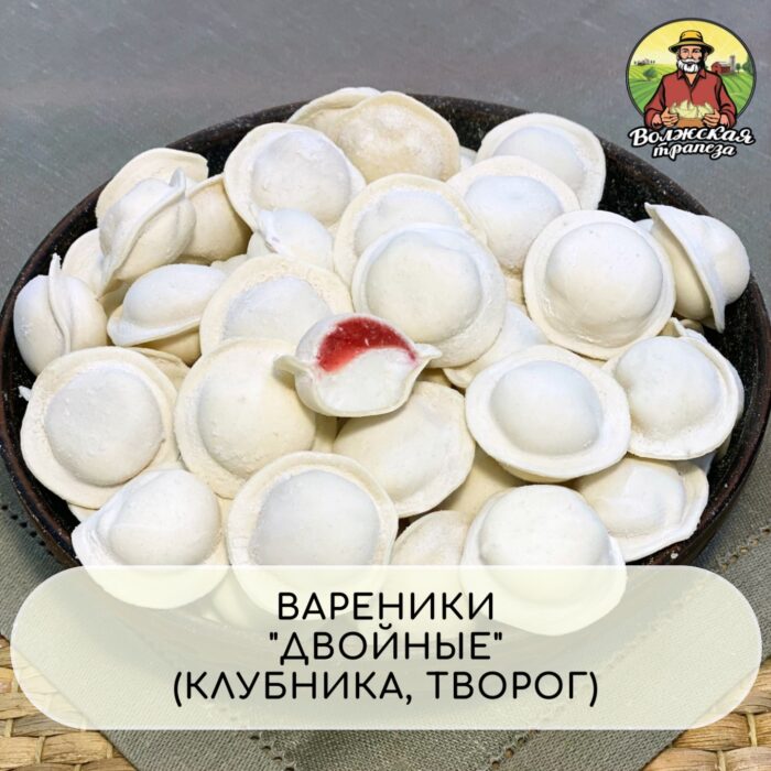 ВАРЕНИКИ ДВОЙНЫЕ ТВОРОГ КЛУБНИКА