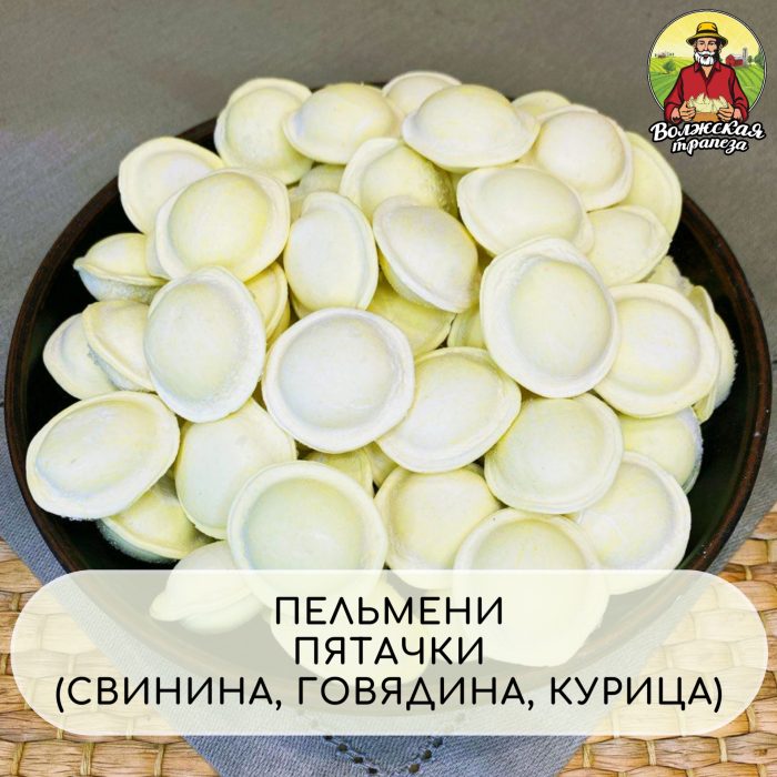 ПЕЛЬМЕНИ ПЯТАЧКИ