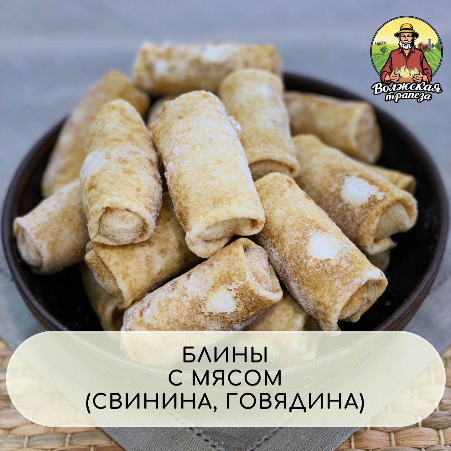 Блинчики с мясом — ВОЛЖСКАЯ ТРАПЕЗА