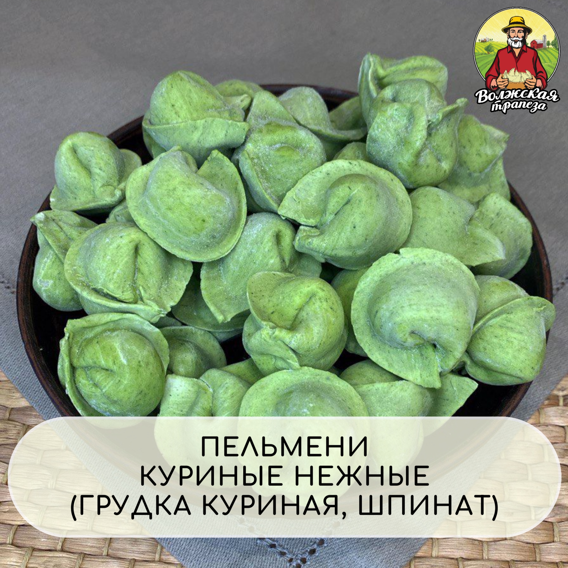 Пельмени куриные «Нежные» — ВОЛЖСКАЯ ТРАПЕЗА