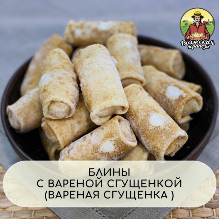 БЛИНЫ С ВАРЕНОЙ СГУЩЕНКОЙ